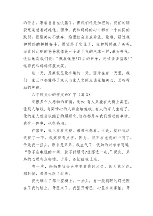 六年级关心的作文600字(精选5篇).docx
