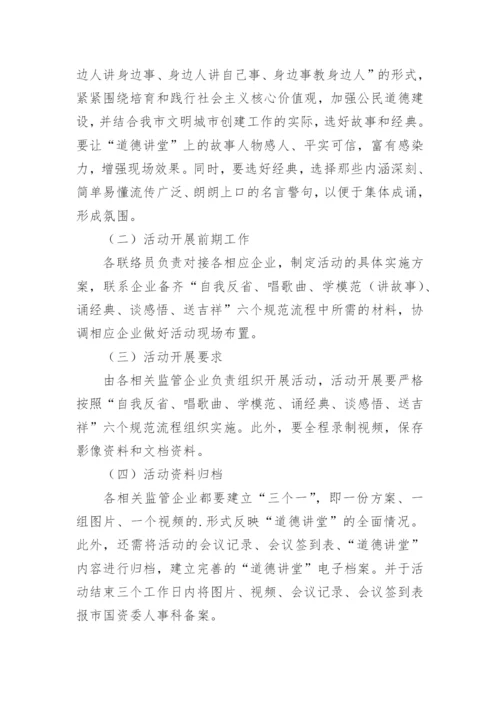 道德讲堂活动方案_1.docx