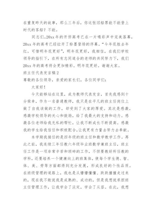 班主任代表发言稿_1.docx