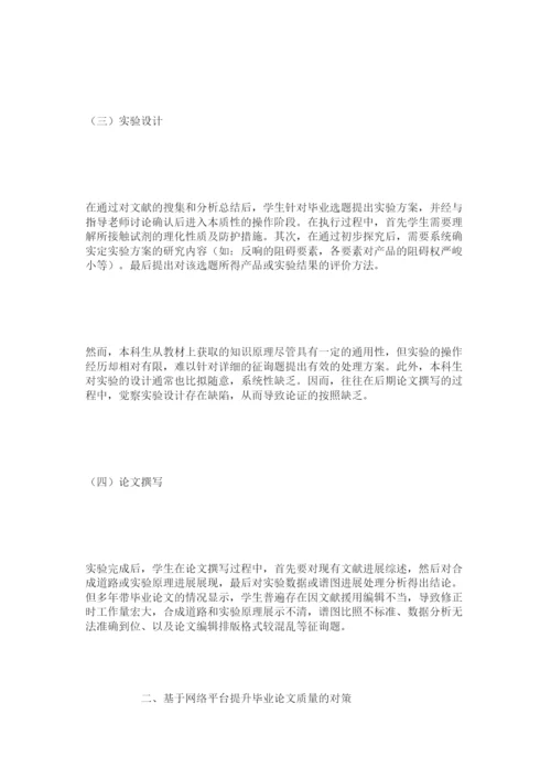 【精编】基于网络平台的化学类专业毕业论文质量提升模式探究精选.docx