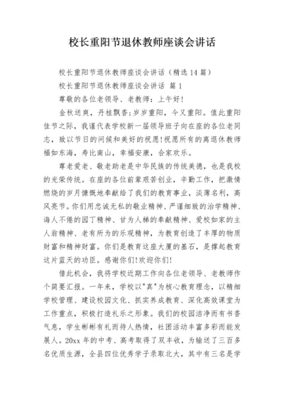 校长重阳节退休教师座谈会讲话.docx