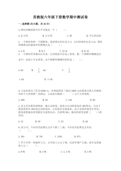 苏教版六年级下册数学期中测试卷精品【夺分金卷】.docx