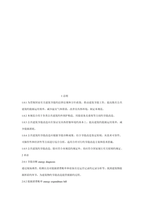 公共优质建筑节能改造重点技术基础规范.docx