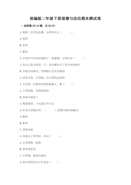 部编版二年级下册道德与法治期末测试卷【黄金题型】.docx