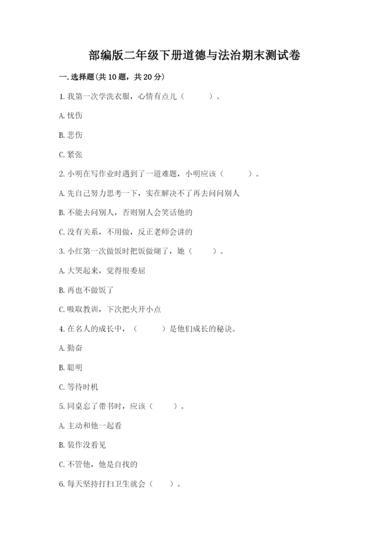 部编版二年级下册道德与法治期末测试卷【黄金题型】.docx