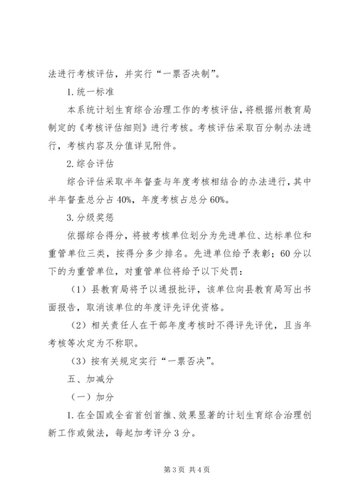 教育系统计划生育考核评估工作方案.docx