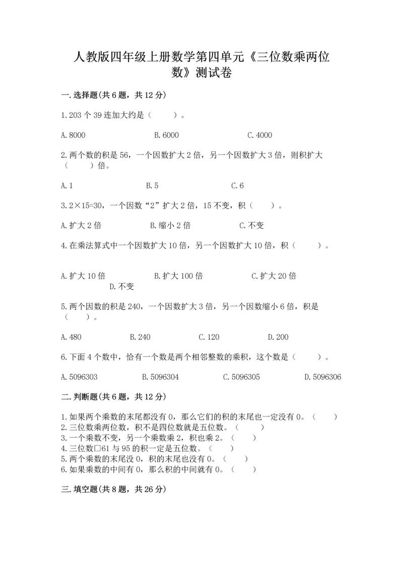人教版四年级上册数学第四单元《三位数乘两位数》测试卷及完整答案【精选题】.docx