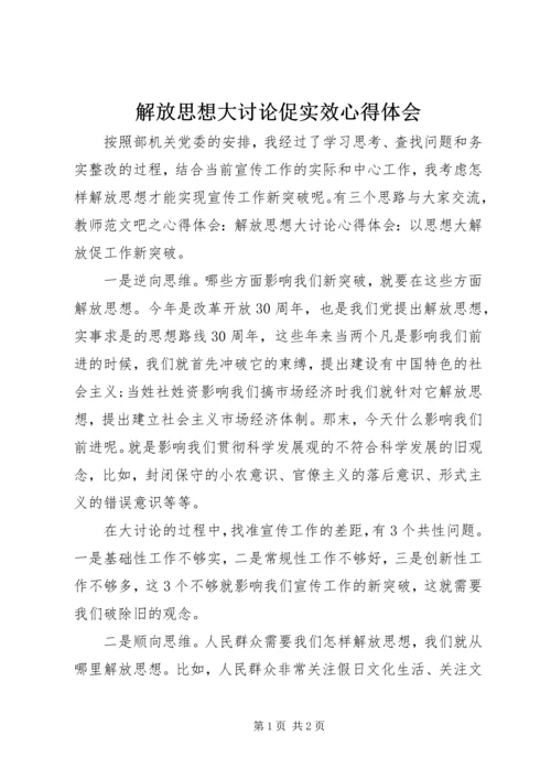 解放思想大讨论促实效心得体会.docx