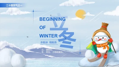 蓝色立冬节气简约大气PPT模板