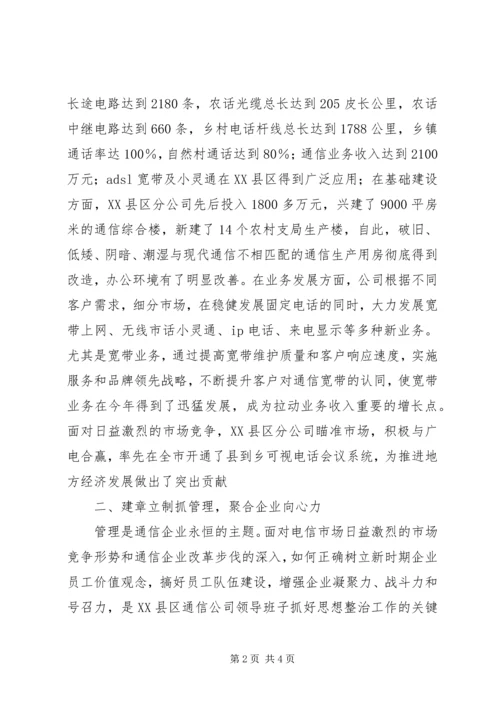 先进集体组织材料（县通信分公司）_1.docx