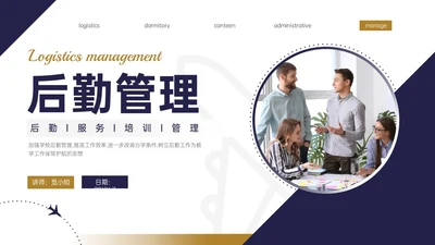 蓝黄商务实拍风格后勤管理培训PPT课件