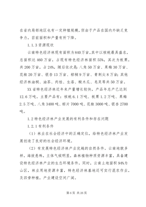 林业特色经济发展计划.docx