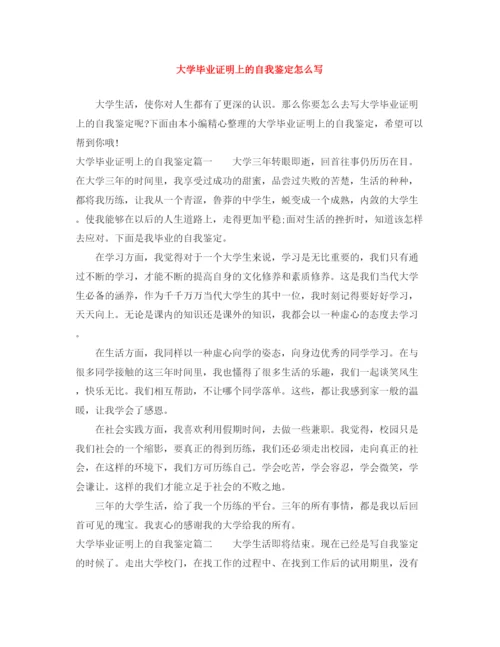 精编之大学毕业证明上的自我鉴定怎么写.docx