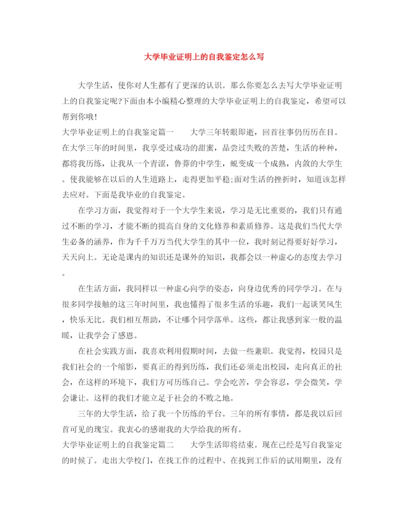 精编之大学毕业证明上的自我鉴定怎么写.docx