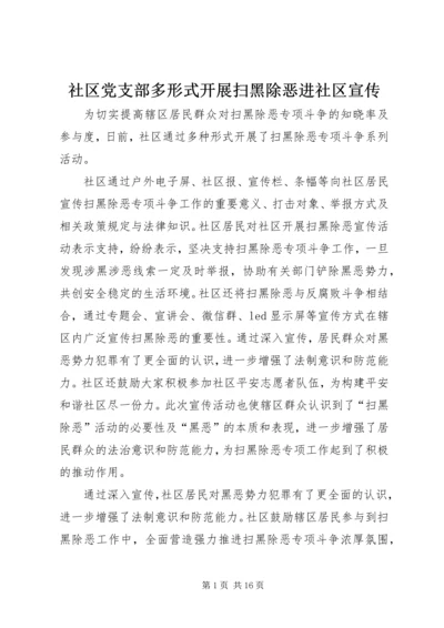 社区党支部多形式开展扫黑除恶进社区宣传.docx