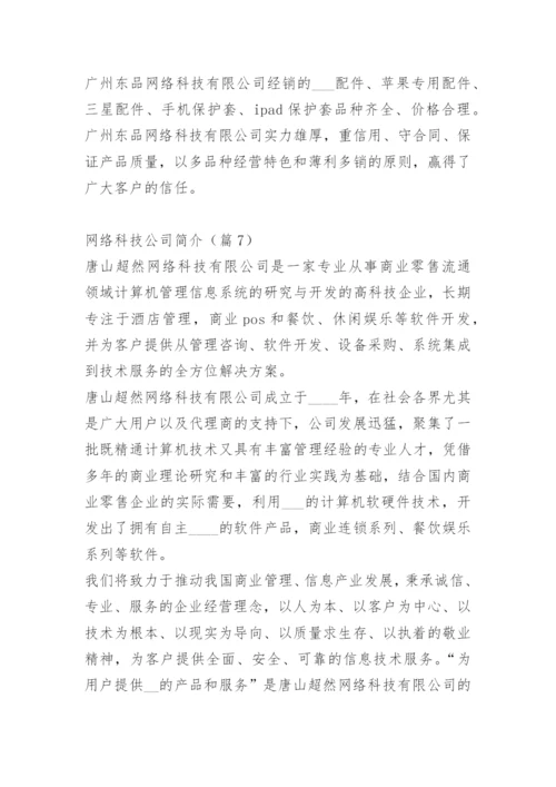 网络科技公司简介范文10篇.docx