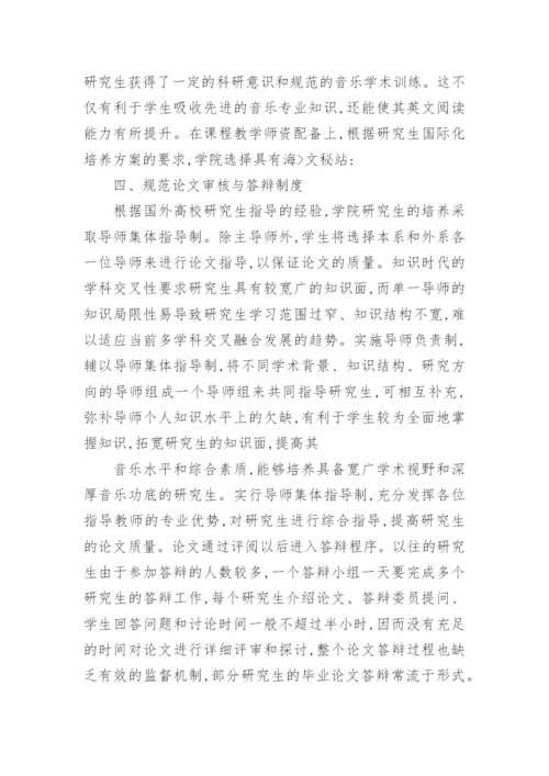 音乐学院研究生国际化培养的初探论文.docx