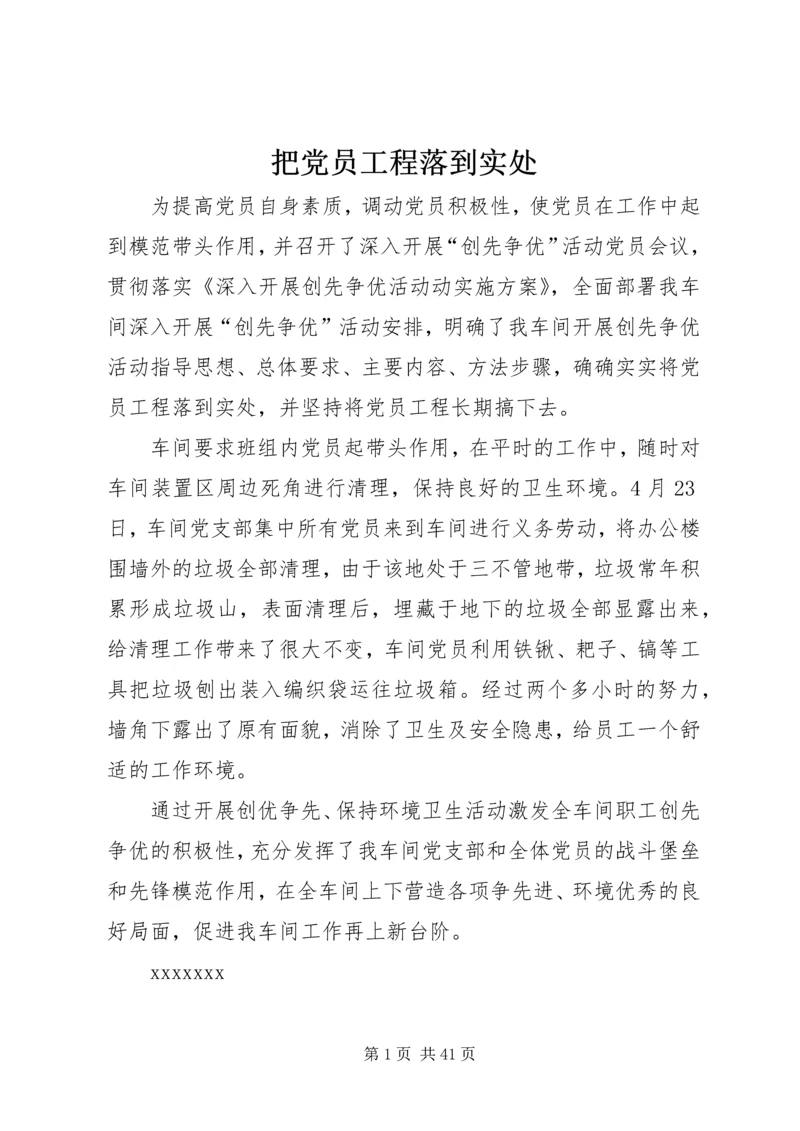 把党员工程落到实处_1.docx