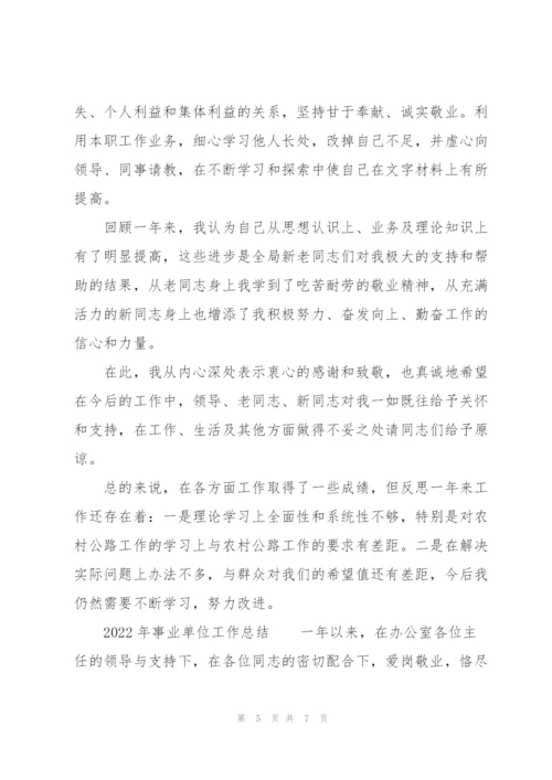 2022年事业单位工作总结.docx