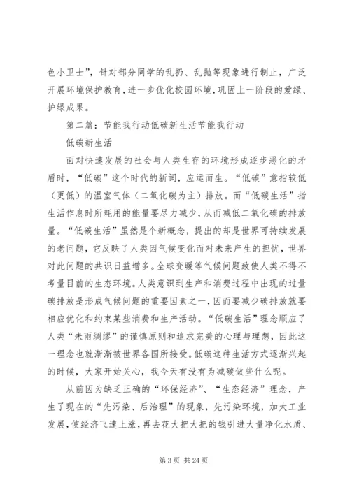 节能我行动低碳新生活方案_1.docx