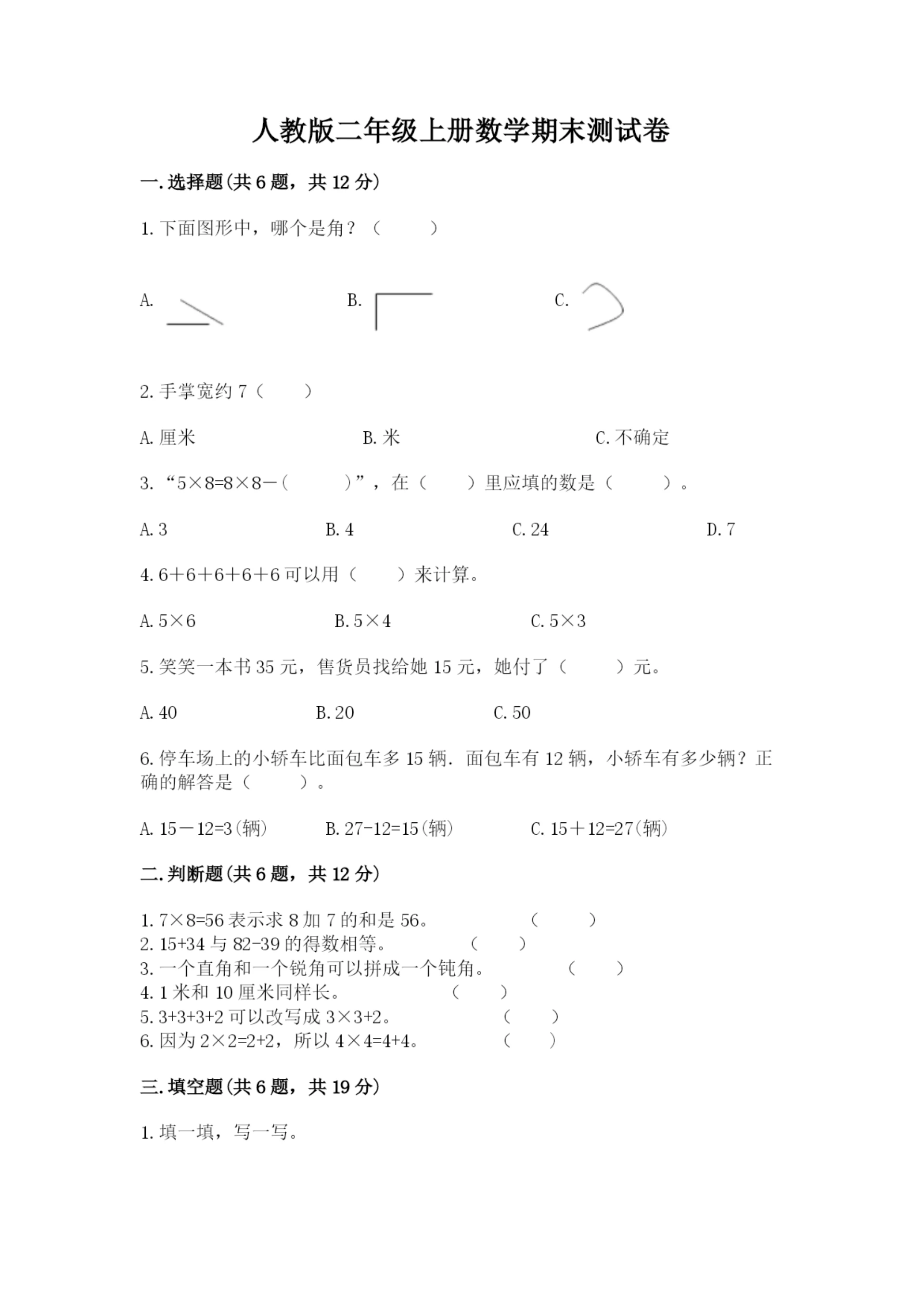 人教版二年级上册数学期末测试卷带答案下载.docx