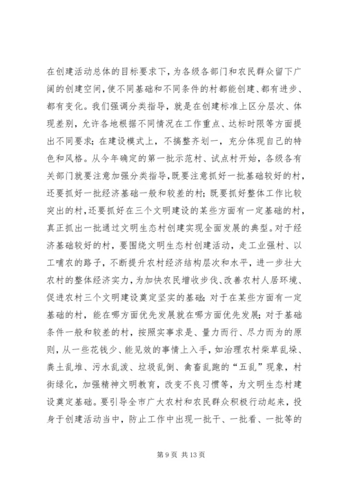 市委副书记在全市创建文明生态村动员大会上的讲话 (2).docx