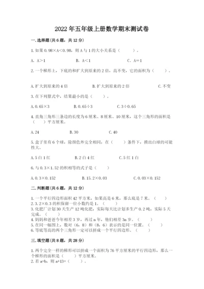 2022年五年级上册数学期末测试卷ab卷.docx