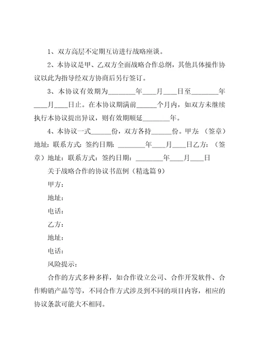 关于战略合作的协议书范例10篇