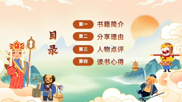 西游记阅读分享主题班会通用PPT模板课件