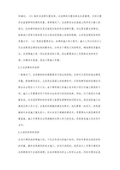 建筑施工中后浇带施工技术研究分析.docx