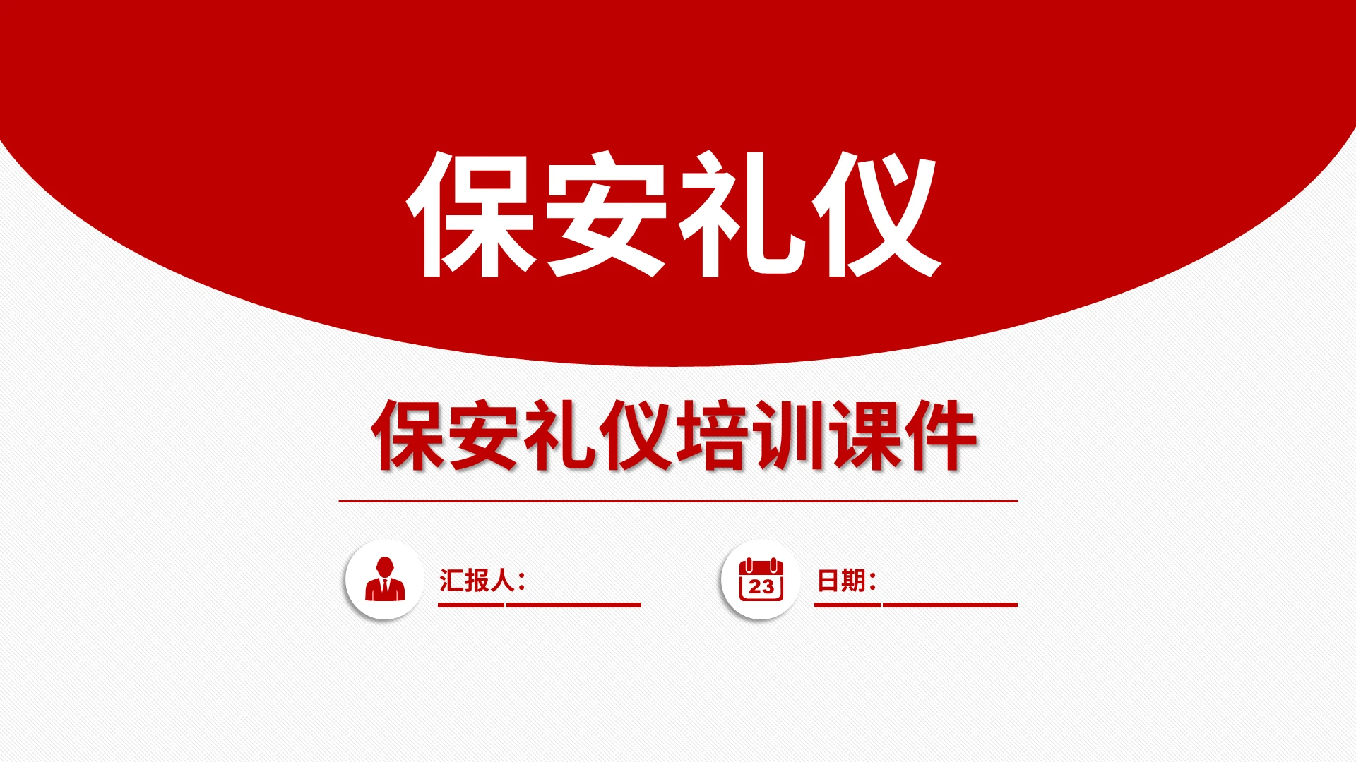 红色商务简约3D小人保安礼仪培训ppt课件