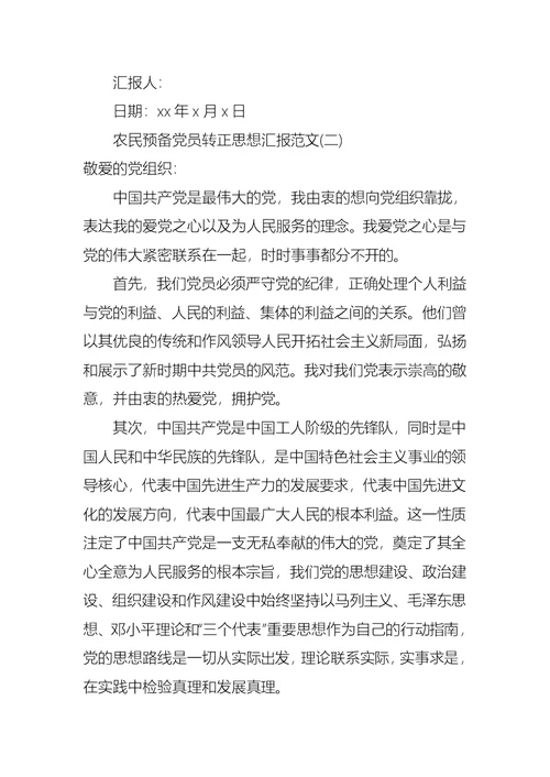 农民预备党员转正思想汇报2021
