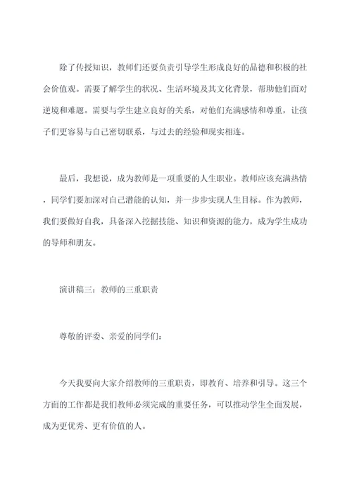 教师的伟大职责演讲稿