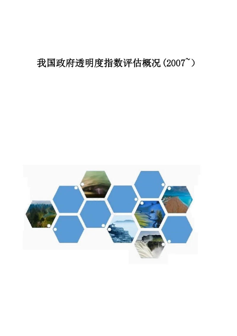 我国政府透明度指数评估概况(2007-).docx