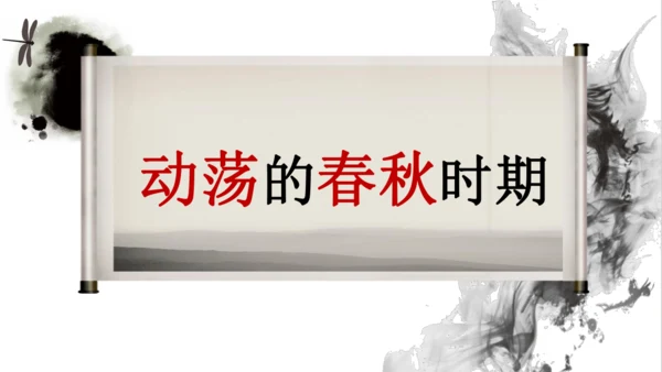 第6课 动荡的春秋时期  课件