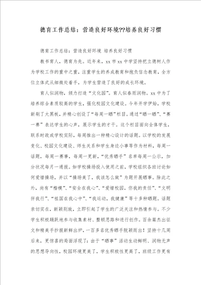 德育工作总结：营造良好环境培养良好习惯