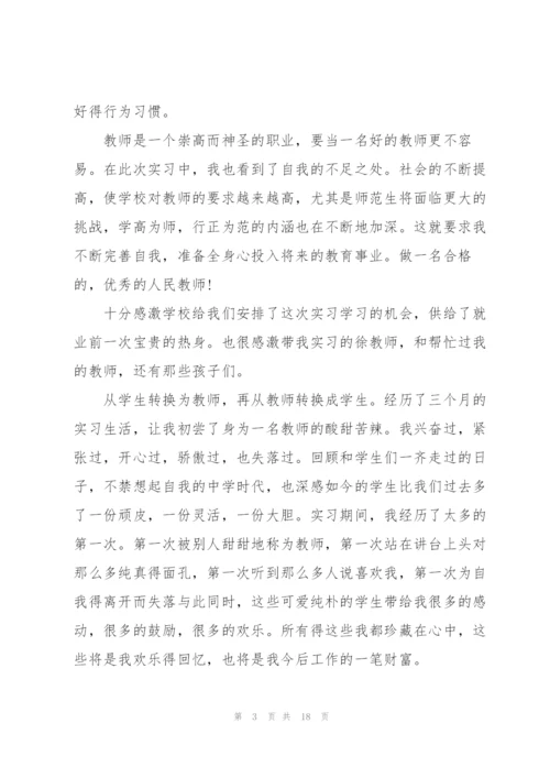 师范生个人实习总结.docx