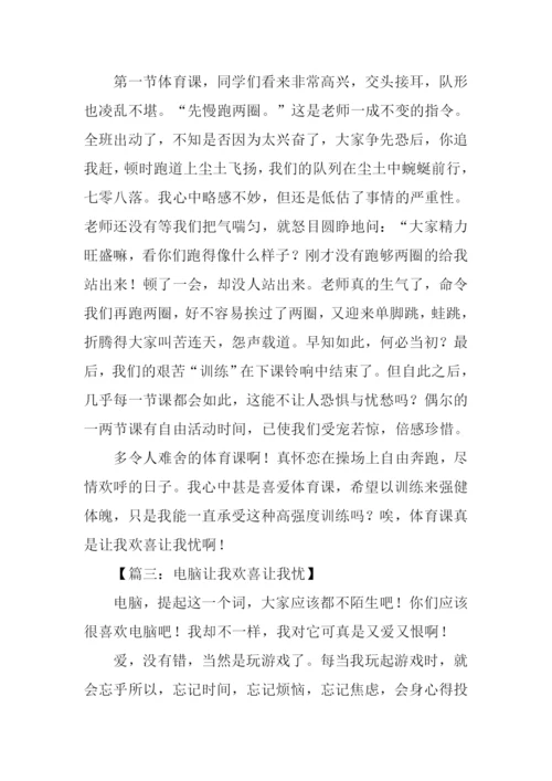 让我欢喜让我忧作文600字.docx