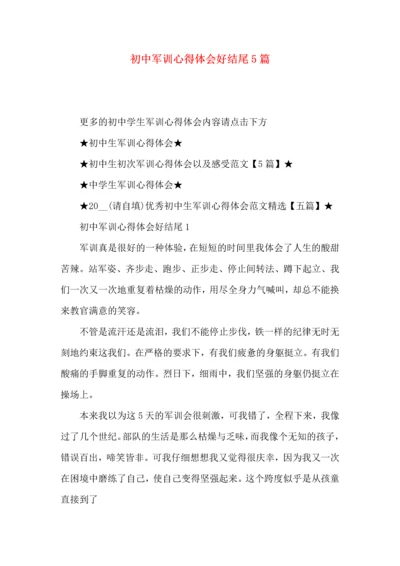 初中军训心得体会好结尾5篇.docx