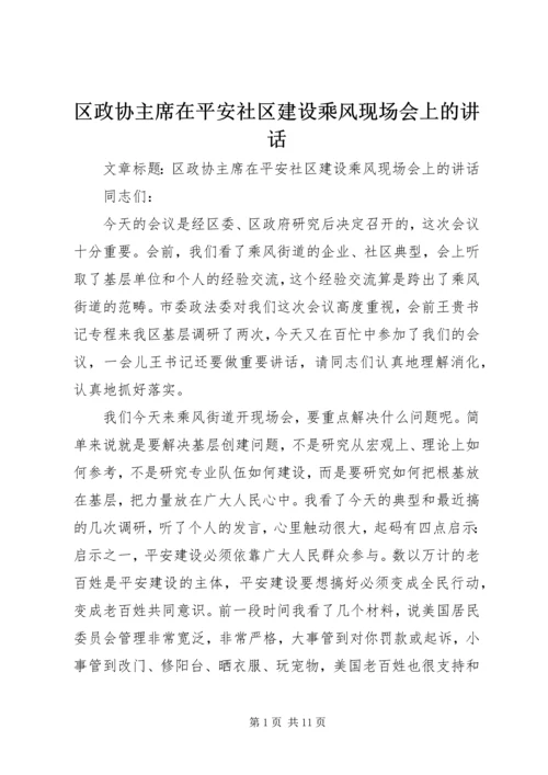 区政协主席在平安社区建设乘风现场会上的讲话.docx
