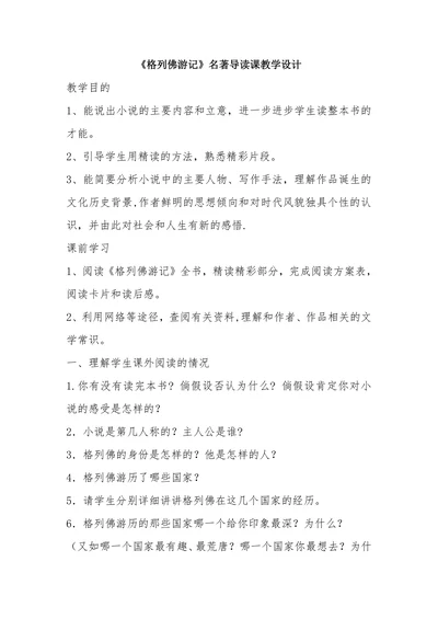 《格列佛游记》名著导读课教学设计