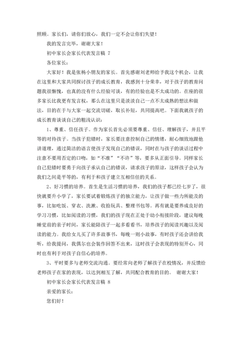 初中家长会家长代表发言稿 15篇.docx