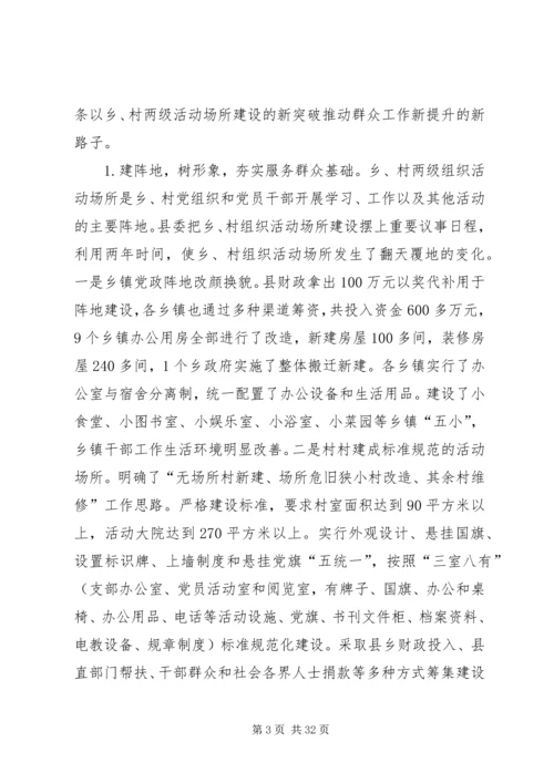 以乡村两级活动场所建设的新突破引领群众工作新提升.docx
