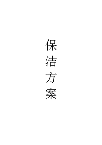 学校保洁专业方案.docx