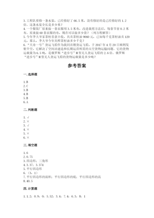 2022年五年级上册数学期末测试卷精品（易错题）.docx