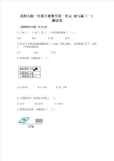 北师大版一年级下册数学第一单元 加与减一 测试卷附答案ab卷