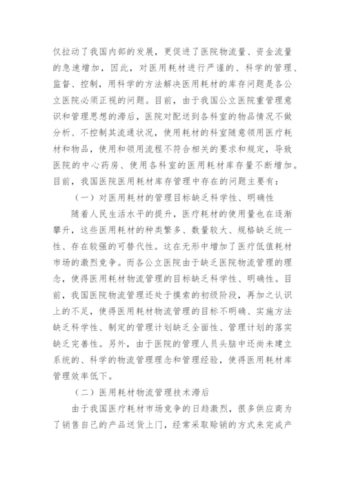 医用耗材库存管理研究论文.docx