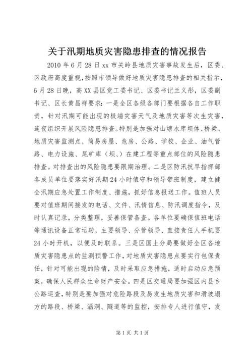 关于汛期地质灾害隐患排查的情况报告.docx