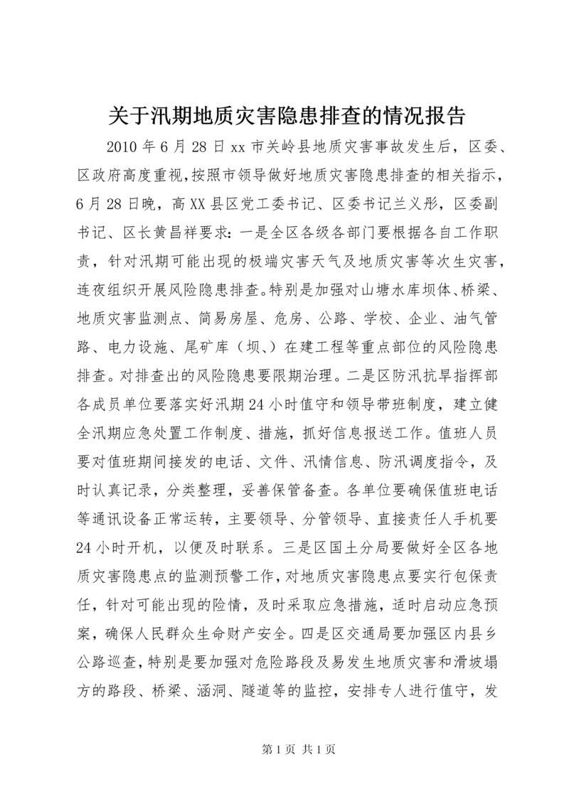 关于汛期地质灾害隐患排查的情况报告.docx