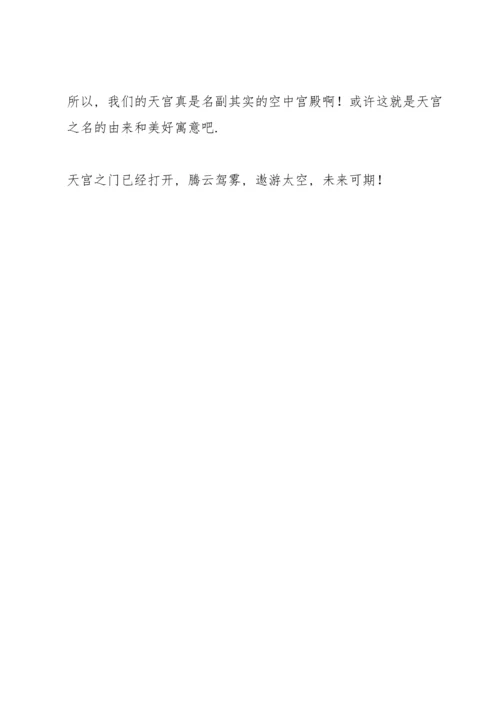 观看天宫课堂第二课感想心得三篇.docx